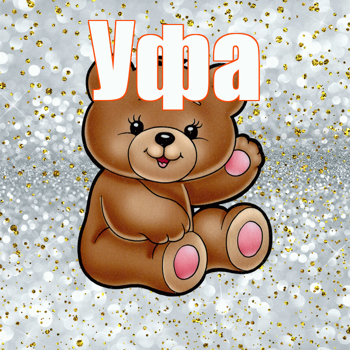 Уфа! Приятного аппетита! Красивая открытка Уфе!
