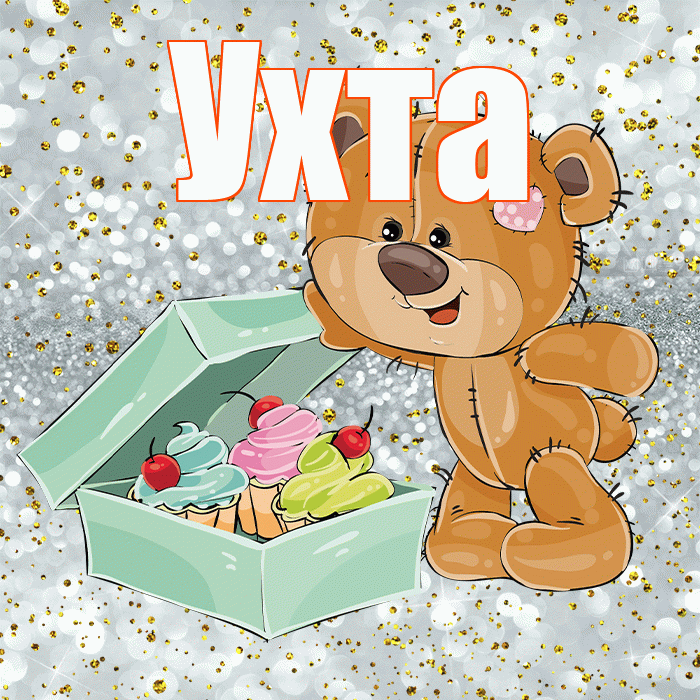 Ухта! Приятного аппетита! Красивая открытка Ухте!