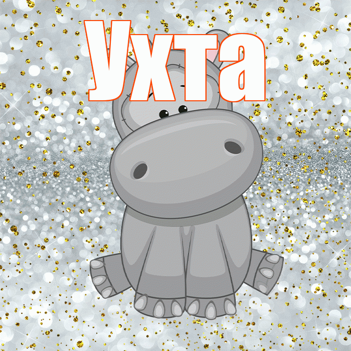 Ухта! Приятного аппетита! Красивая открытка Ухте!