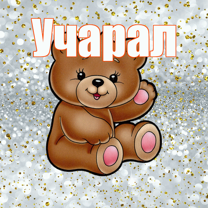 Учарал! Приятного аппетита! Красивая открытка Учаралу!