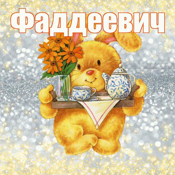 Фаддеевич! Приятного аппетита! Красивая открытка Фаддеевичу!