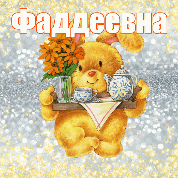 Фаддеевна! Приятного аппетита! Красивая открытка Фаддеевне!
