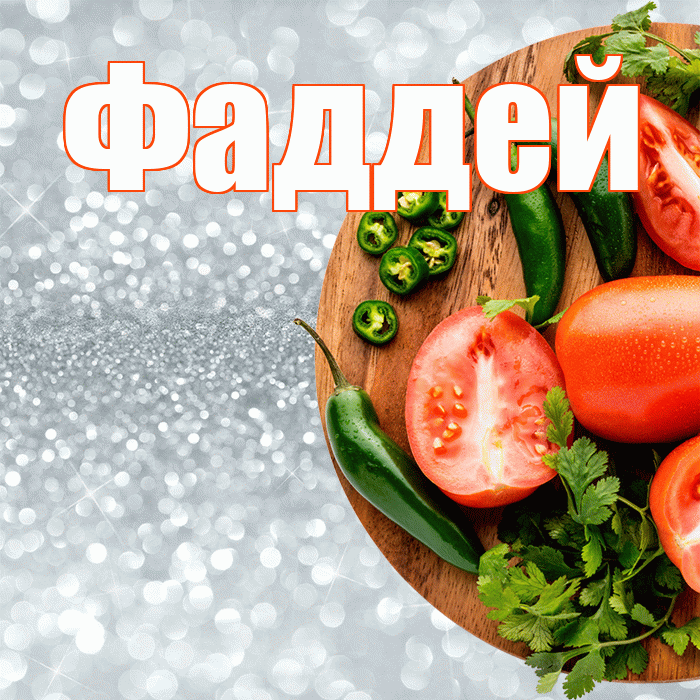 Фаддей! Приятного аппетита! Красивая открытка Фаддею!