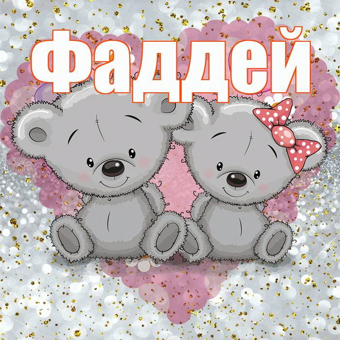 Фаддей! Приятного аппетита! Красивая открытка Фаддею!