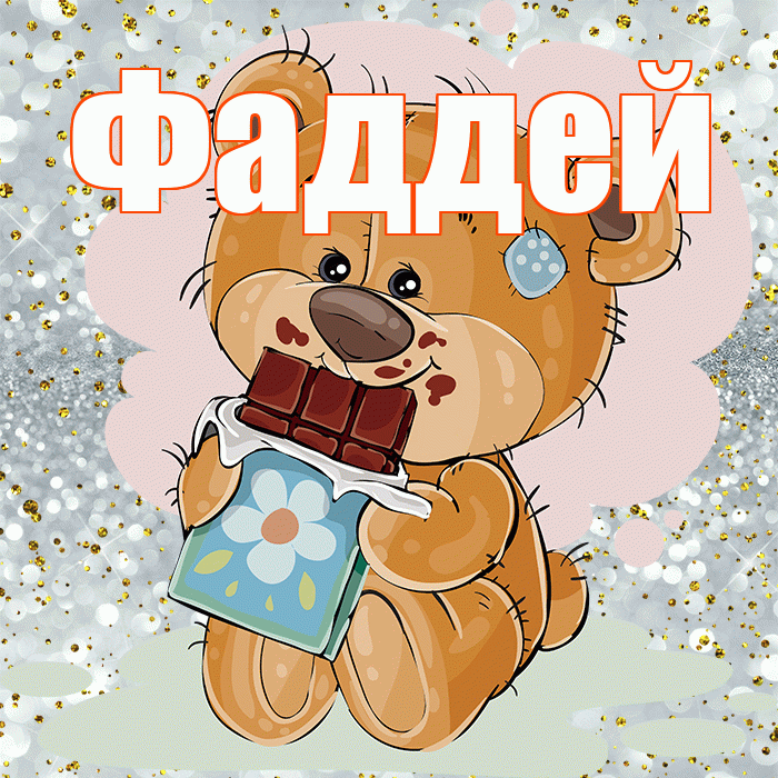 Фаддей! Приятного аппетита! Красивая открытка Фаддею!