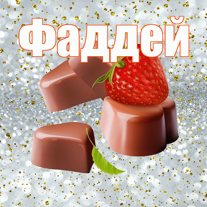 Фаддей! Приятного аппетита! Красивая открытка Фаддею!