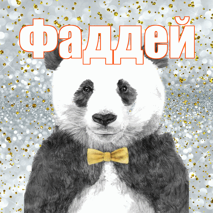 Фаддей! Приятного аппетита! Красивая открытка Фаддею!