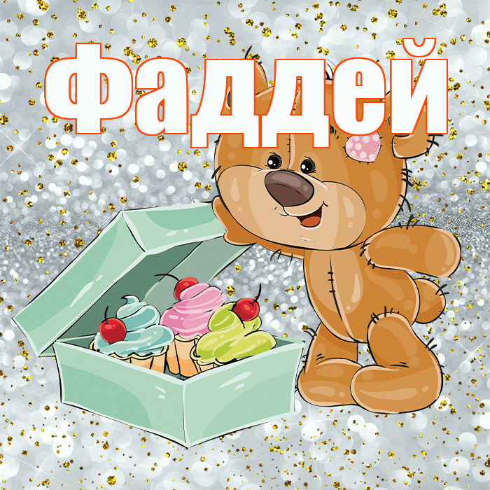 Фаддей! Приятного аппетита! Красивая открытка Фаддею!