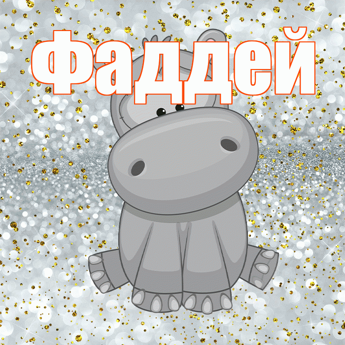 Фаддей! Приятного аппетита! Красивая открытка Фаддею!