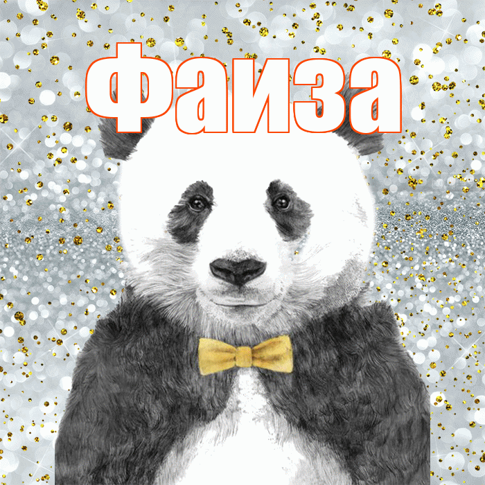 Фаиза! Приятного аппетита! Красивая открытка Фаизе!