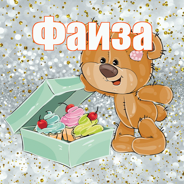Фаиза! Приятного аппетита! Красивая открытка Фаизе!