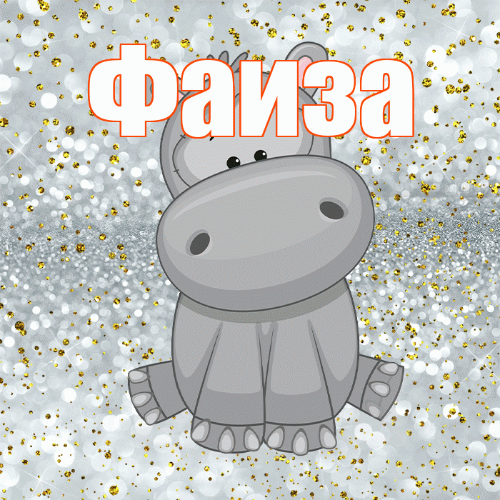 Фаиза! Приятного аппетита! Красивая открытка Фаизе!