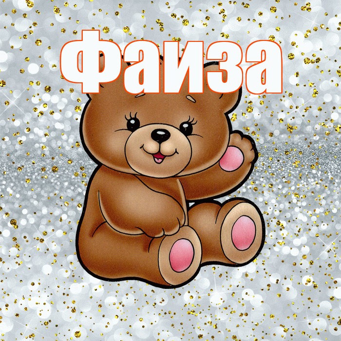 Фаиза! Приятного аппетита! Красивая открытка Фаизе!