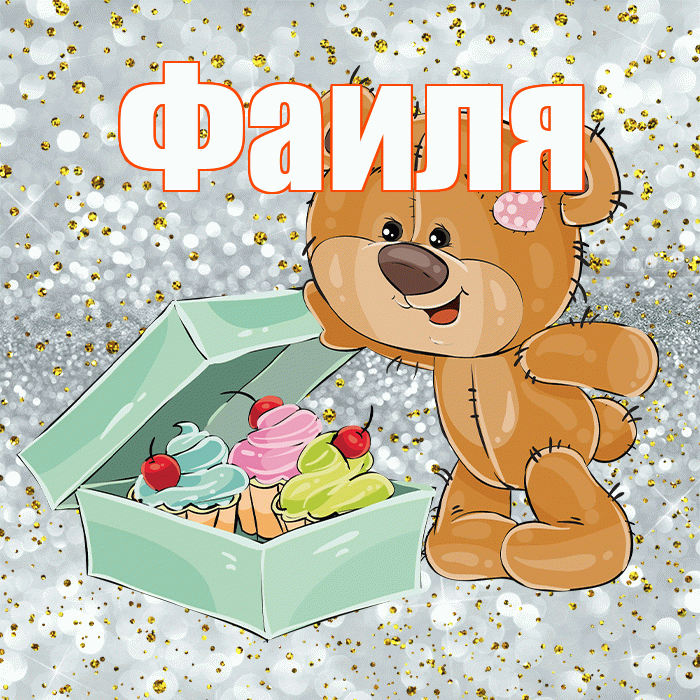 Фаиля! Приятного аппетита! Красивая открытка Фаиле!