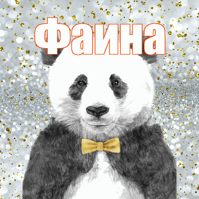 Фаина! Приятного аппетита! Красивая открытка Фаине!