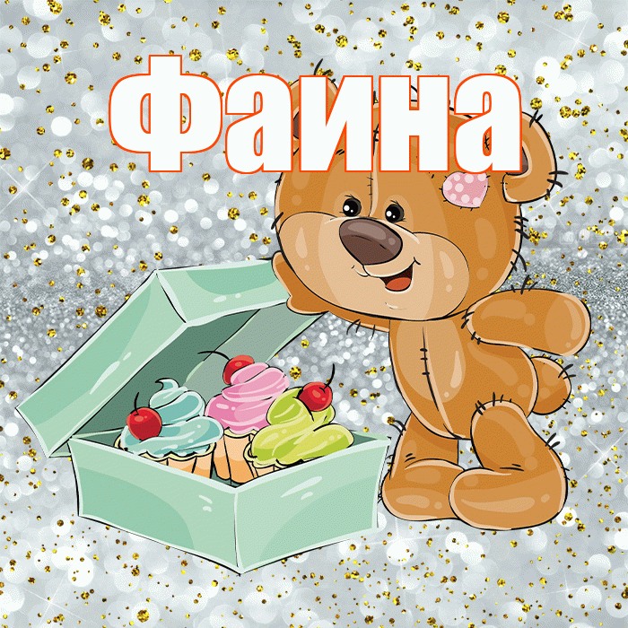 Фаина! Приятного аппетита! Красивая открытка Фаине!