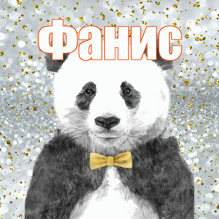 Фанис! Приятного аппетита! Красивая открытка Фанису!