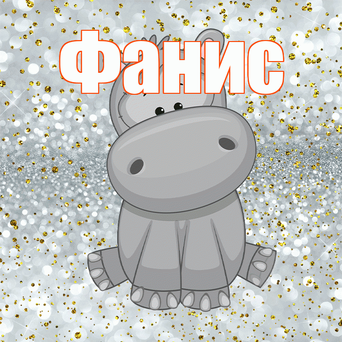Фанис! Приятного аппетита! Красивая открытка Фанису!