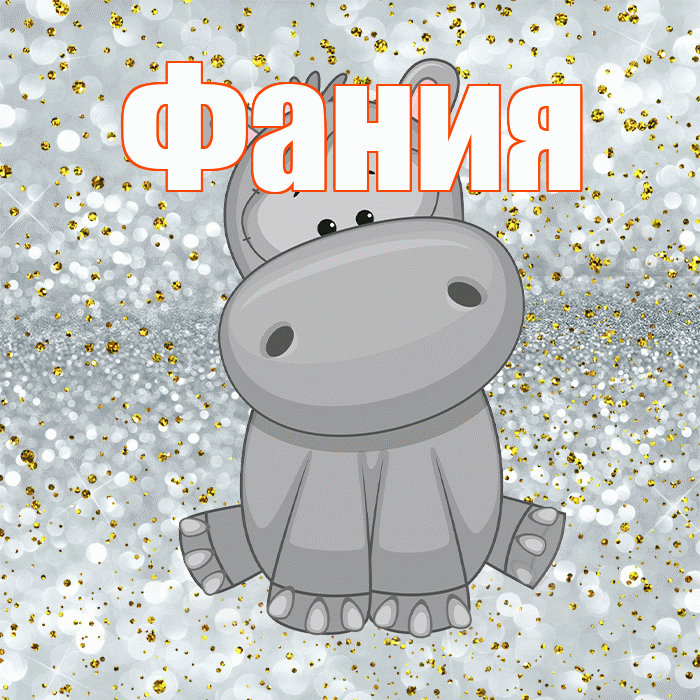 Фания! Приятного аппетита! Красивая открытка Фание!