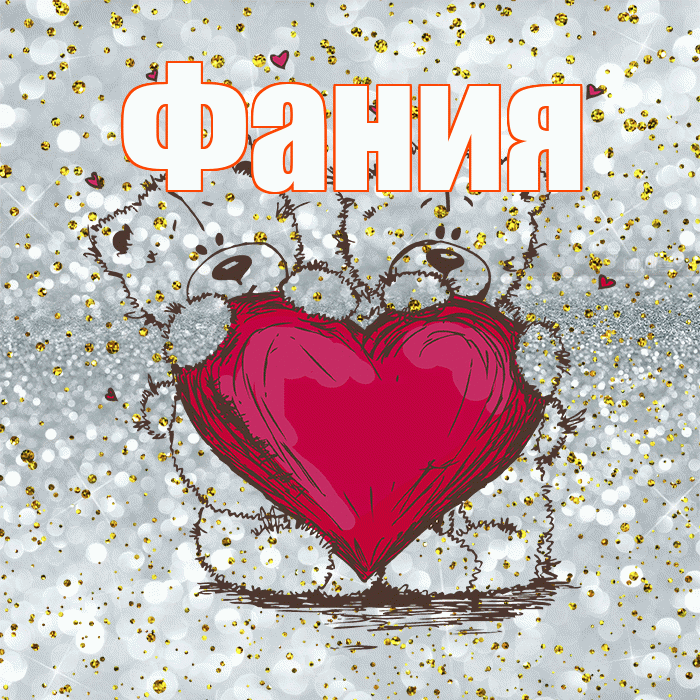 Фания! Приятного аппетита! Красивая открытка Фание!