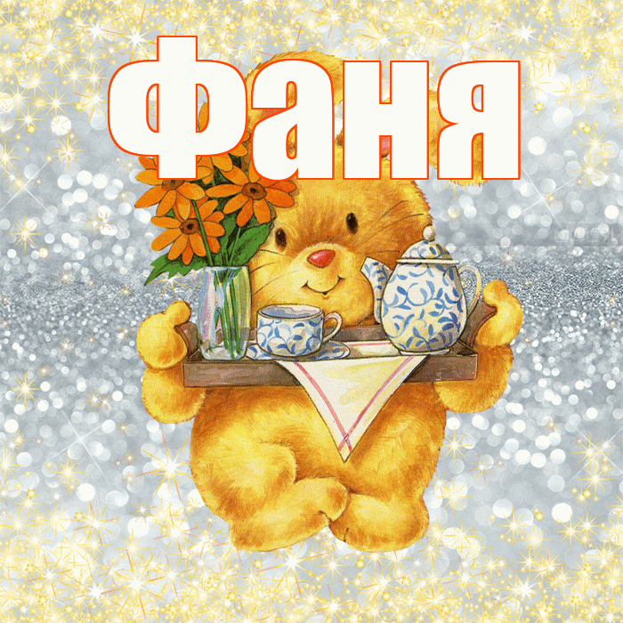 Фаня! Приятного аппетита! Красивая открытка Фане!