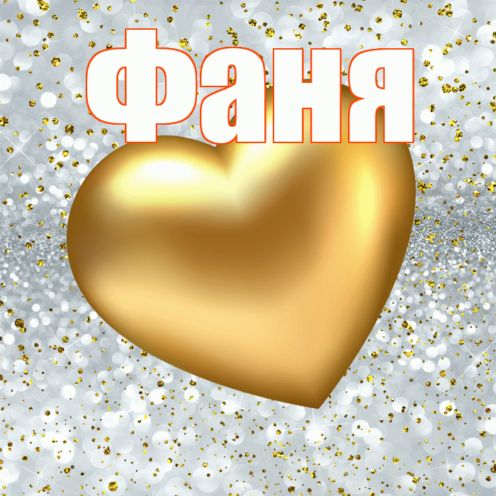 Фаня! Приятного аппетита! Красивая открытка Фане!