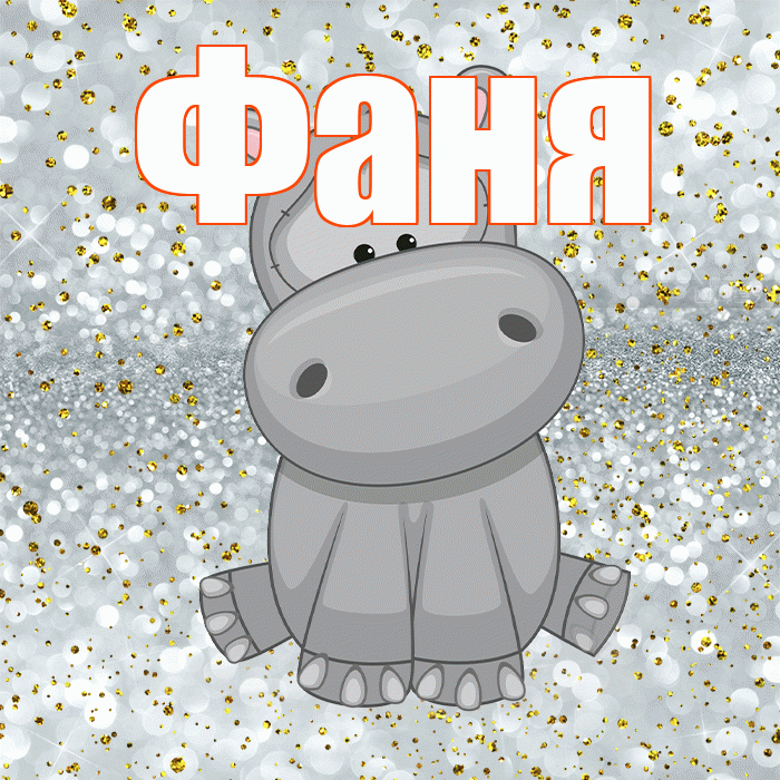 Фаня! Приятного аппетита! Красивая открытка Фане!