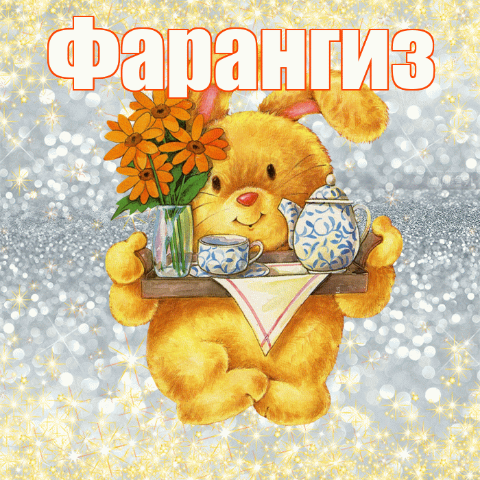 Фарангиз! Приятного аппетита! Красивая открытка Фарангиз!