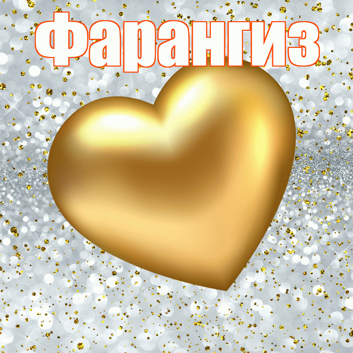 Фарангиз! Приятного аппетита! Красивая открытка Фарангиз!