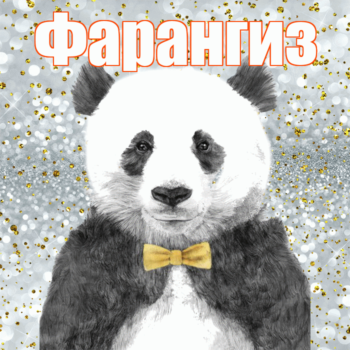 Фарангиз! Приятного аппетита! Красивая открытка Фарангиз!