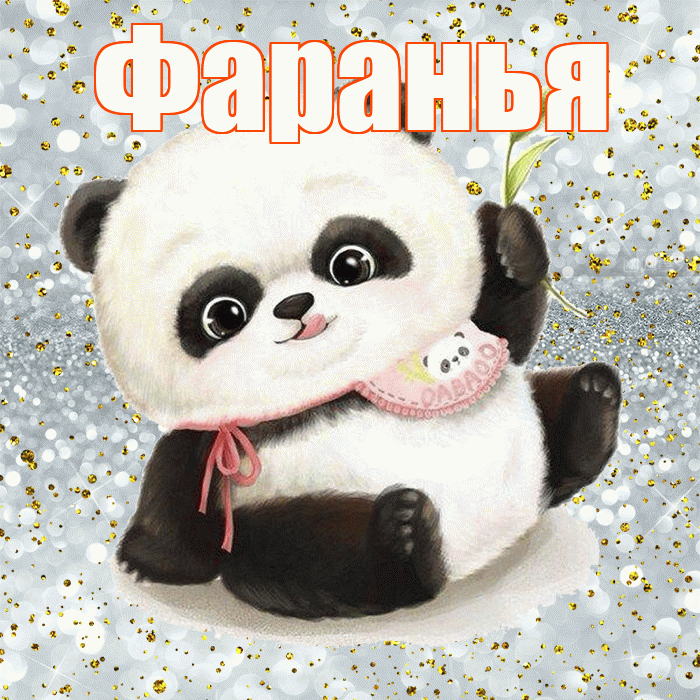 Фаранья! Приятного аппетита! Красивая открытка !