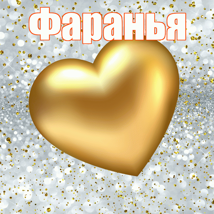 Фаранья! Приятного аппетита! Красивая открытка !