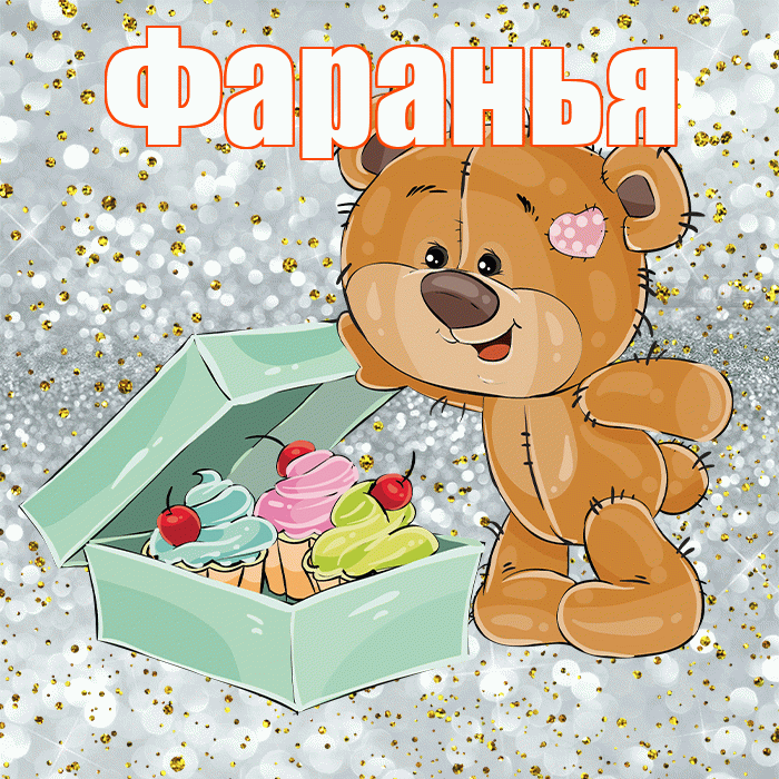 Фаранья! Приятного аппетита! Красивая открытка !