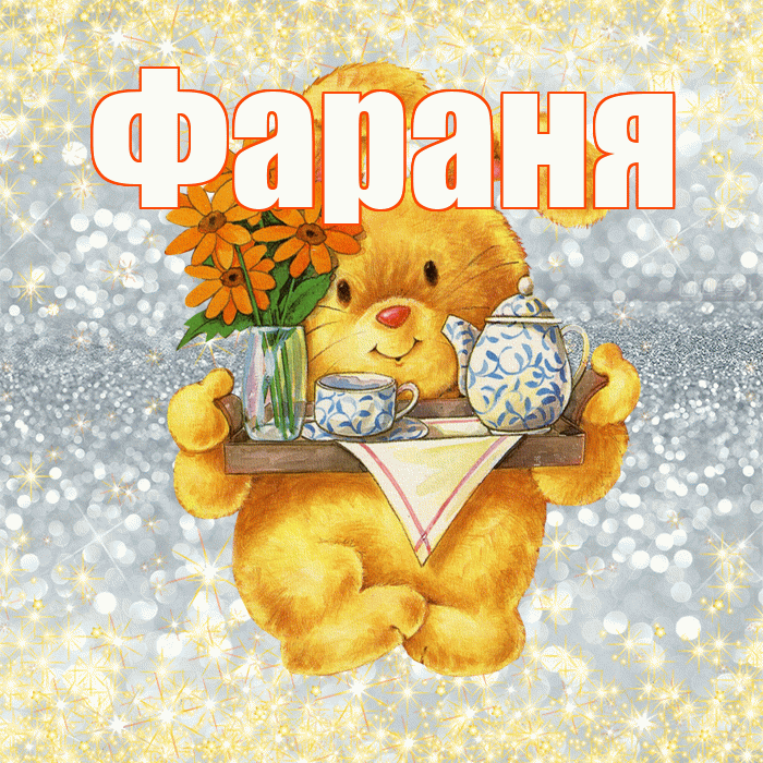 Фараня! Приятного аппетита! Красивая открытка !