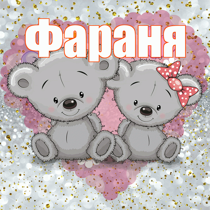 Фараня! Приятного аппетита! Красивая открытка !