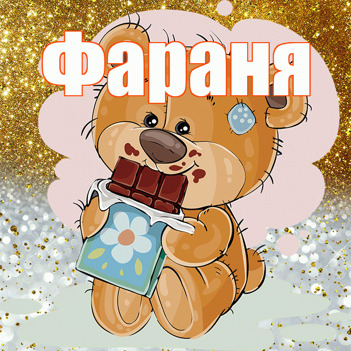 Фараня! Приятного аппетита! Красивая открытка !