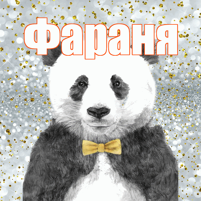 Фараня! Приятного аппетита! Красивая открытка !