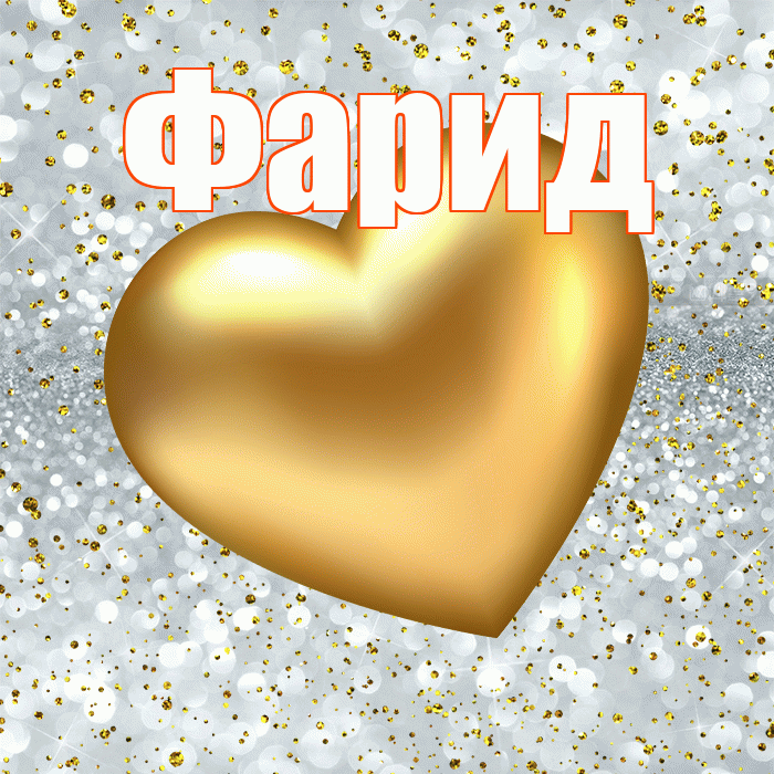 Фарид! Приятного аппетита! Красивая открытка Фариду!