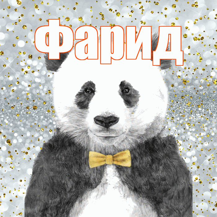 Фарид! Приятного аппетита! Красивая открытка Фариду!