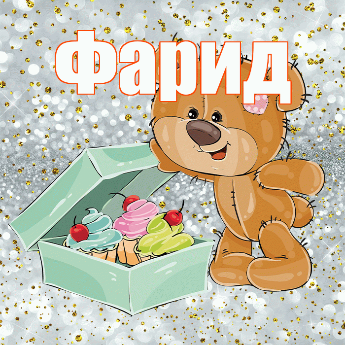 Фарид! Приятного аппетита! Красивая открытка Фариду!