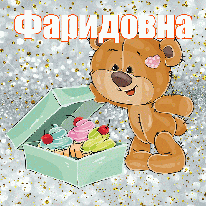 Фаридовна! Приятного аппетита! Красивая открытка Фаридовне!