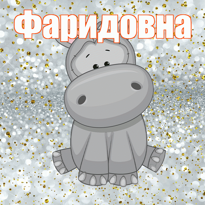 Фаридовна! Приятного аппетита! Красивая открытка Фаридовне!