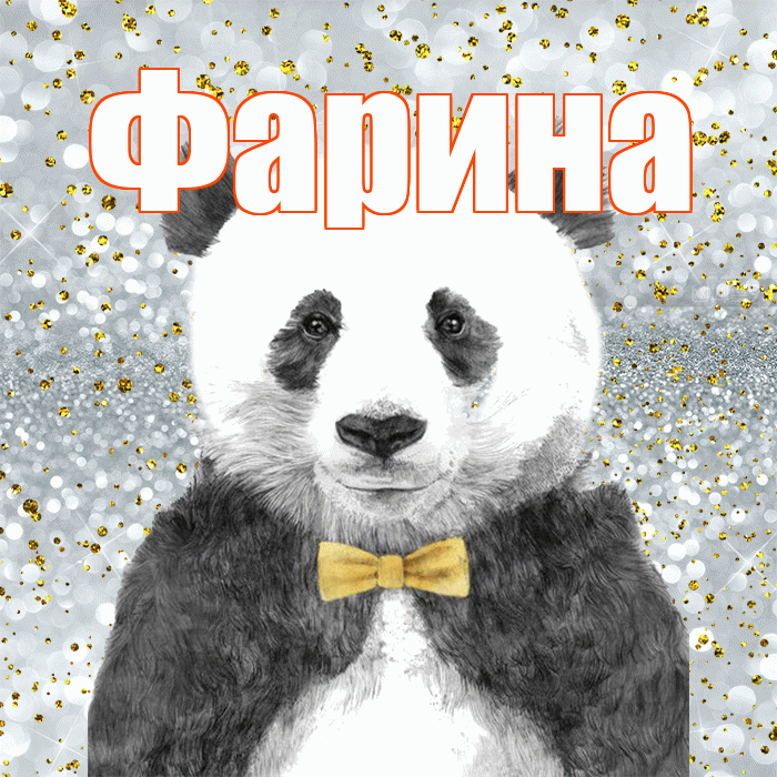Фарина! Приятного аппетита! Красивая открытка Фарине!