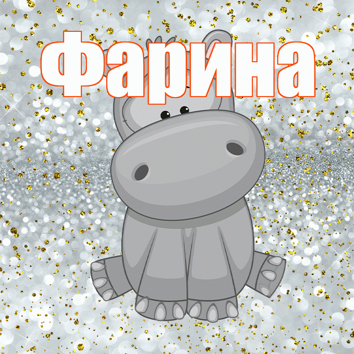 Фарина! Приятного аппетита! Красивая открытка Фарине!