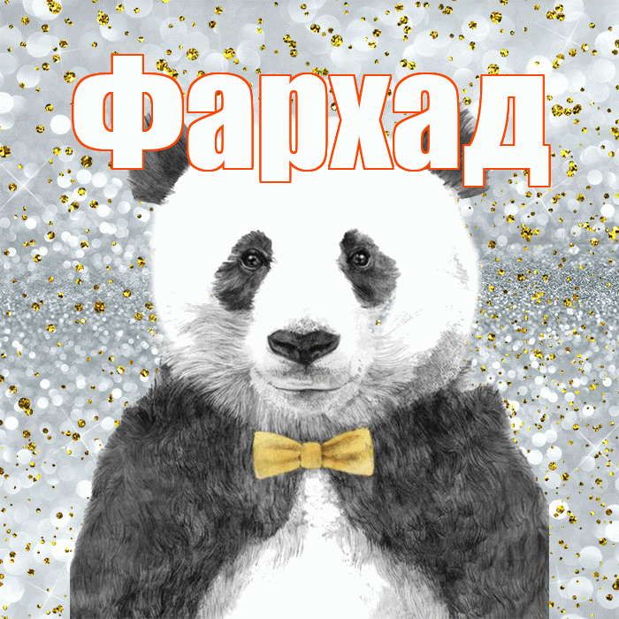 Фархад! Приятного аппетита! Красивая открытка Фархаду!