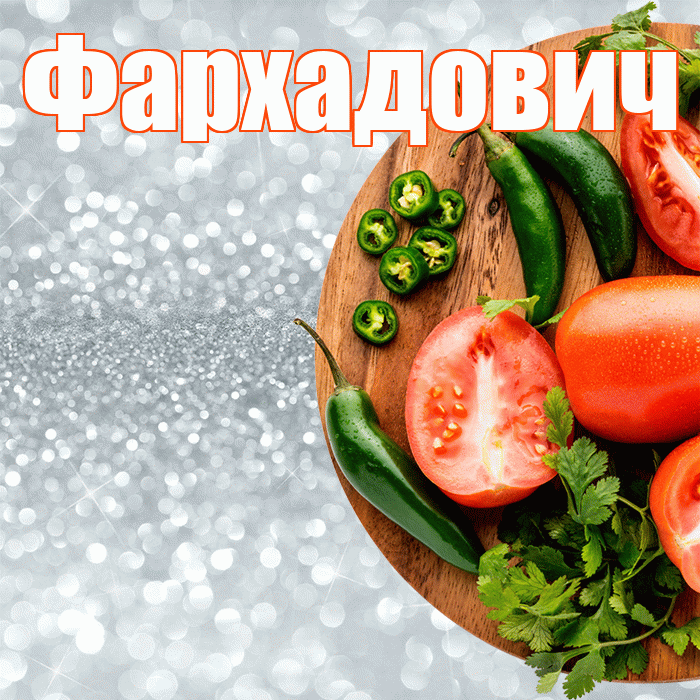 Фархадович! Приятного аппетита! Красивая открытка Фархадовичу!