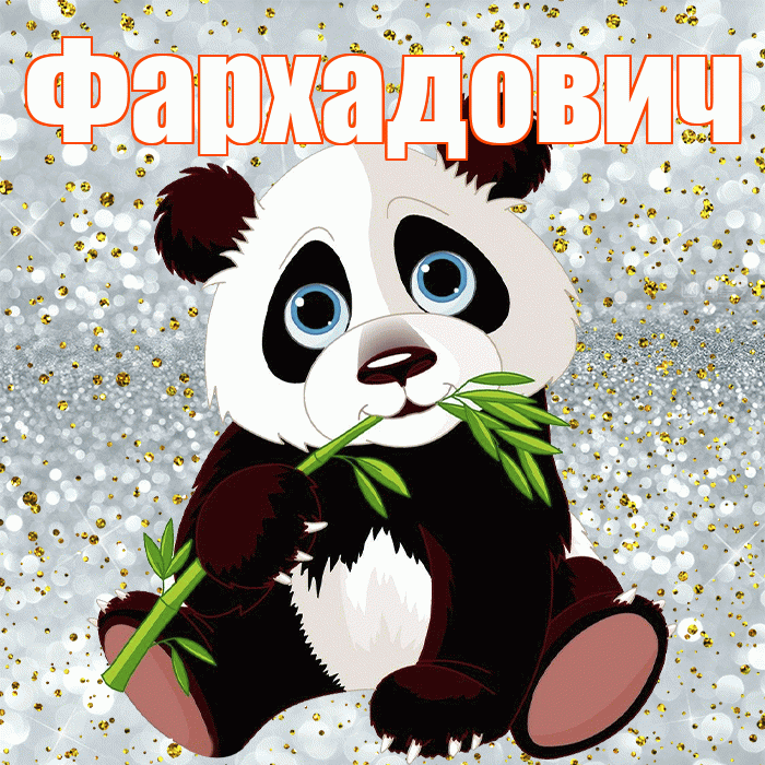 Фархадович! Приятного аппетита! Красивая открытка Фархадовичу!