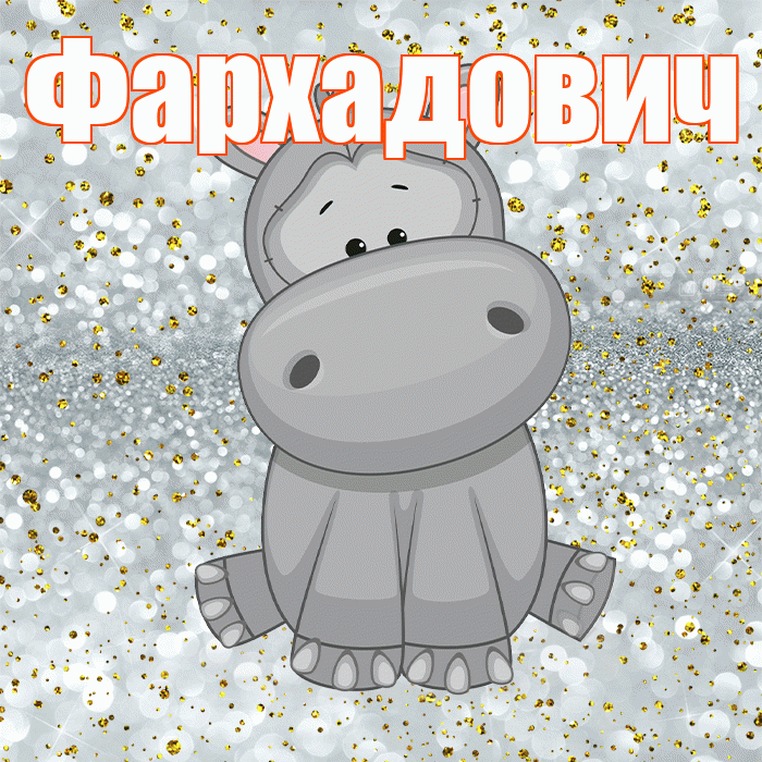 Фархадович! Приятного аппетита! Красивая открытка Фархадовичу!