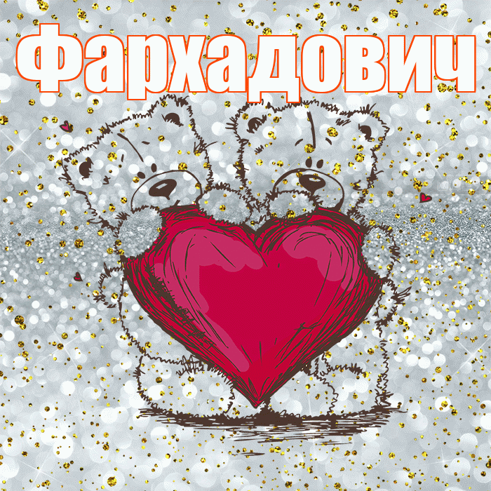 Фархадович! Приятного аппетита! Красивая открытка Фархадовичу!