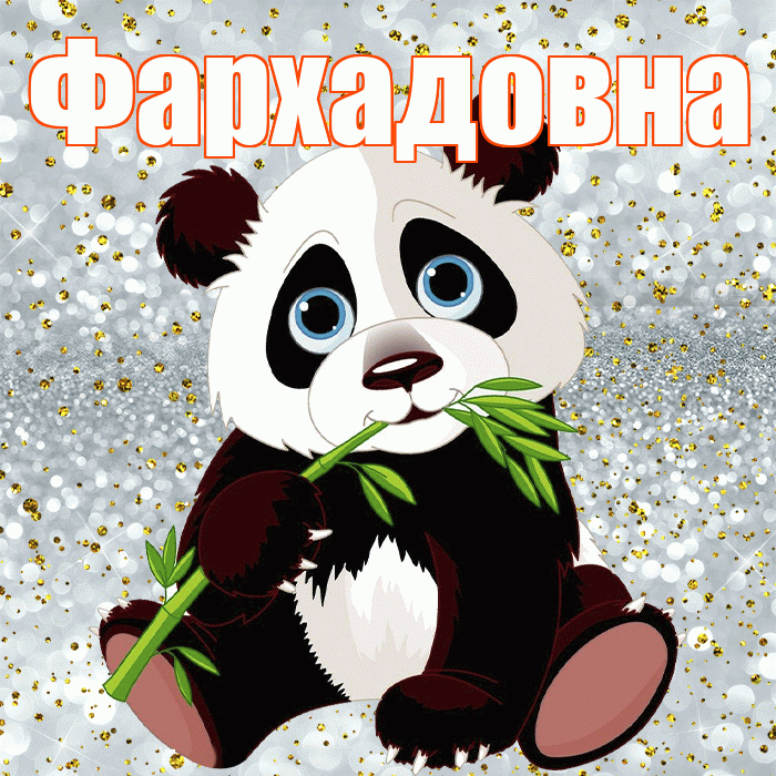 Фархадовна! Приятного аппетита! Красивая открытка Фархадовне!